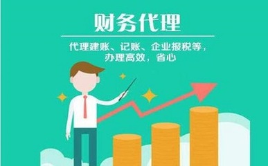 決議代理記賬價錢的主要因素