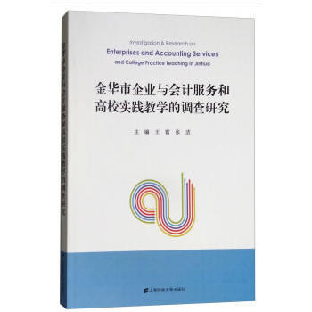 金華市企業會計服務需求與高校實踐教學的耦合發展研究